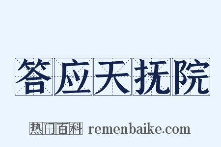 答应天抚院是什么意思的图片
